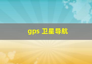 gps 卫星导航